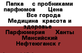 Папка FM с пробниками парфюмов FM › Цена ­ 3 000 - Все города Медицина, красота и здоровье » Парфюмерия   . Ханты-Мансийский,Нефтеюганск г.